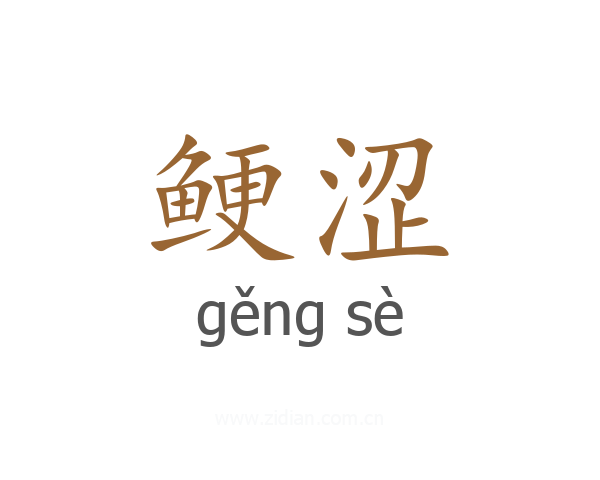 鲠涩