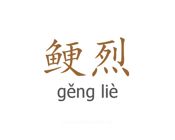 鲠烈