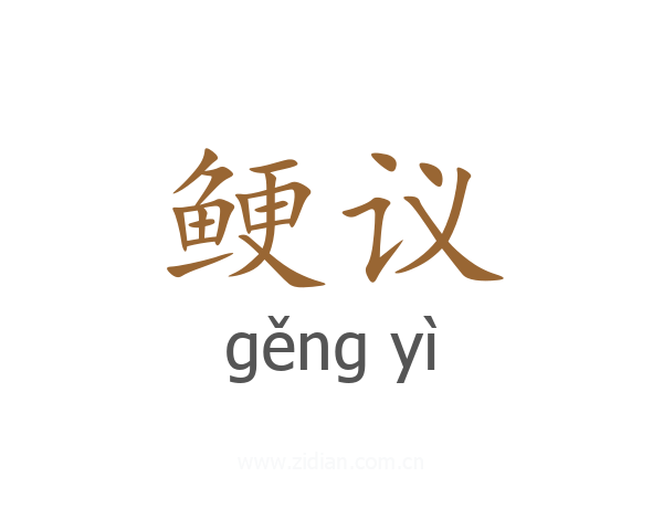 鲠议