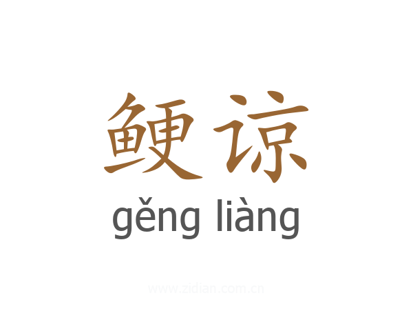 鲠谅