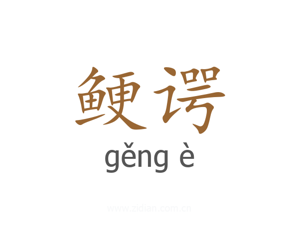 鲠谔