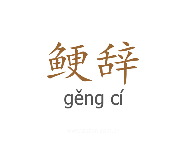 鲠辞