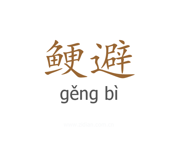 鲠避