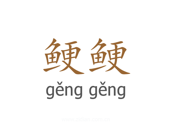 鲠鲠