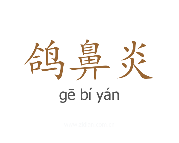 鸽鼻炎