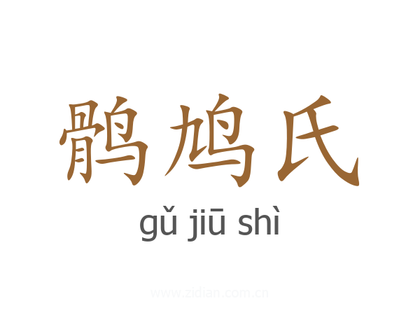 鹘鸠氏