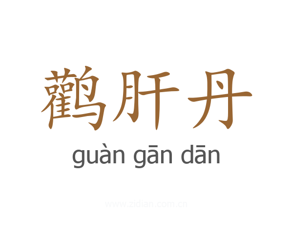 鹳肝丹