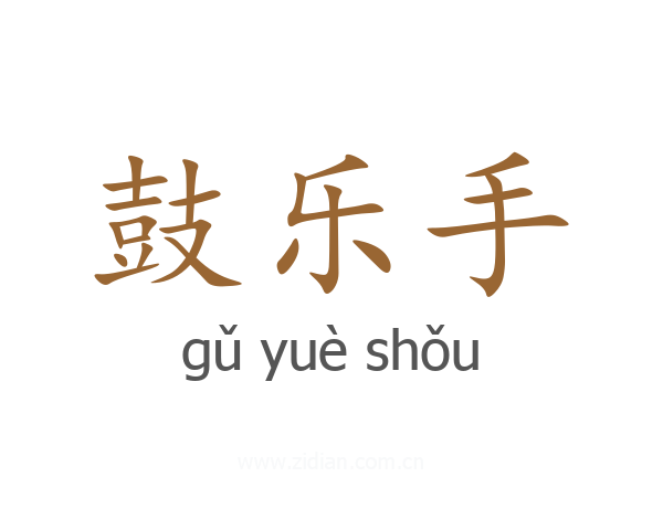 鼓乐手