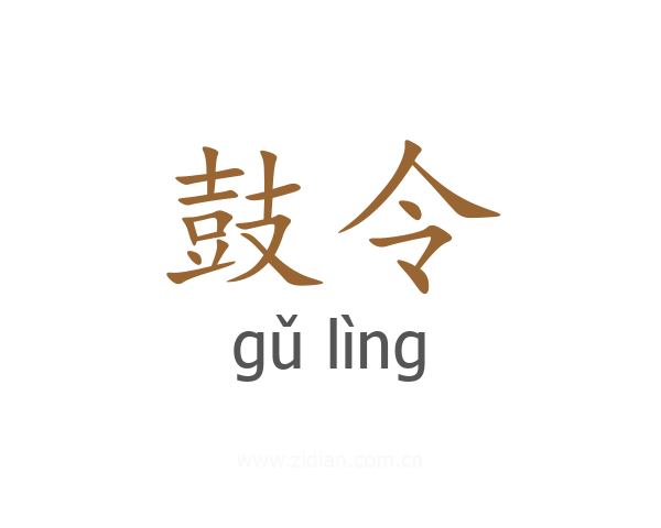 鼓令