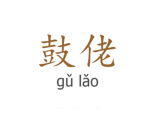 鼓佬