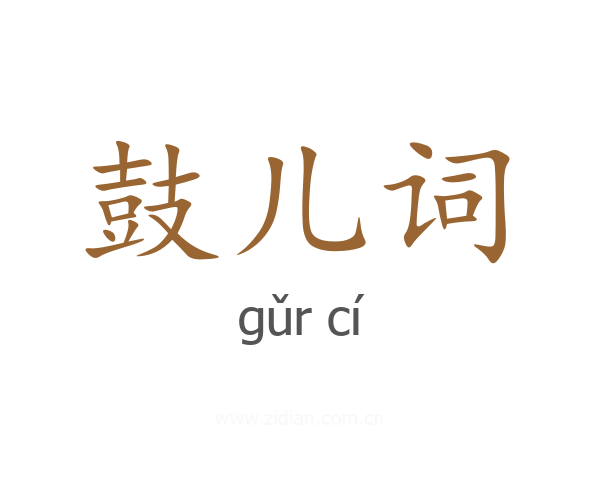 鼓儿词