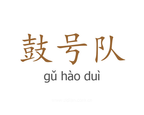 鼓号队