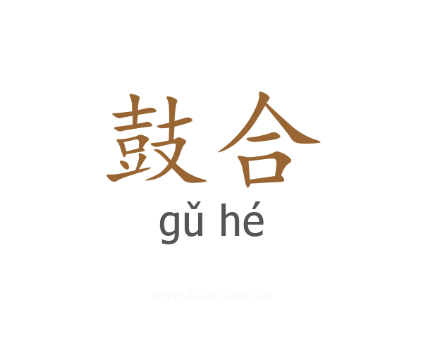 鼓合