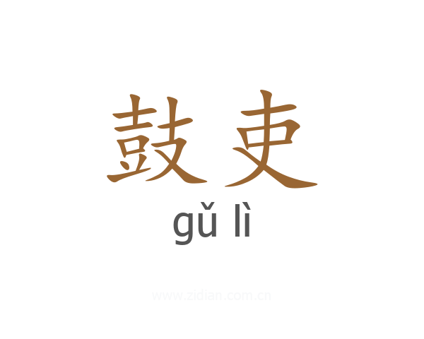 鼓吏