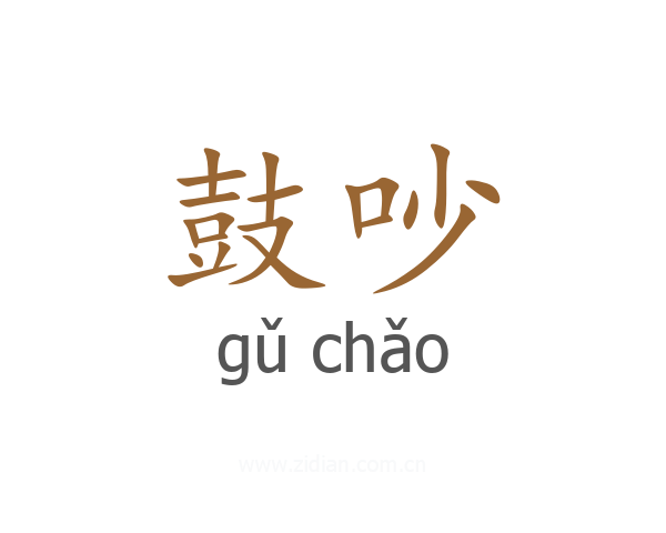 鼓吵