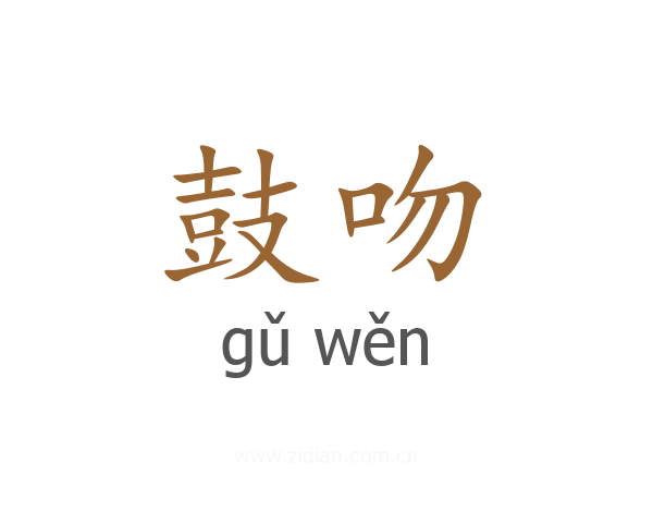 鼓吻
