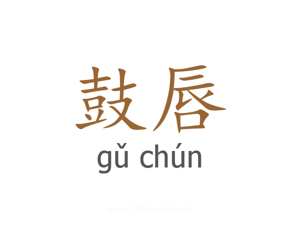 鼓唇