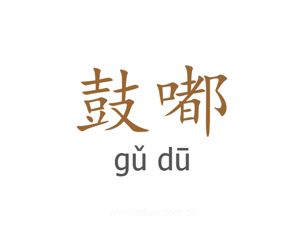 鼓嘟