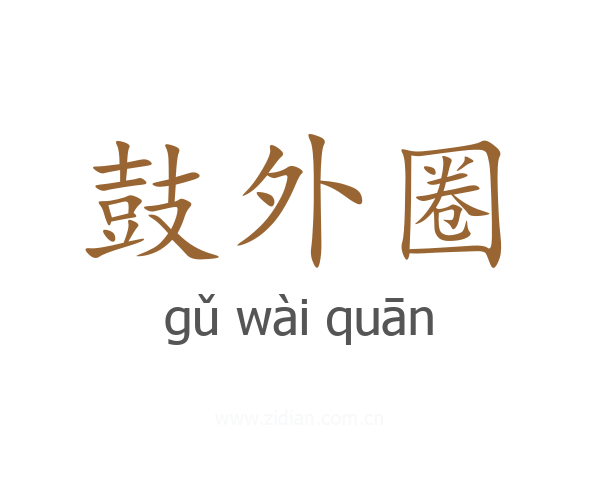 鼓外圈
