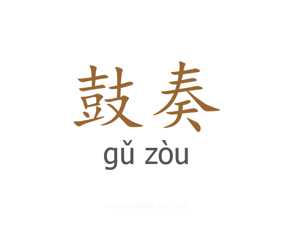 鼓奏