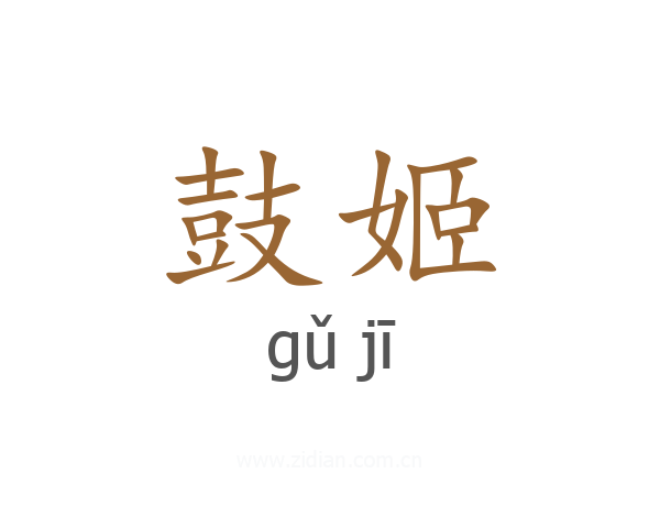 鼓姬