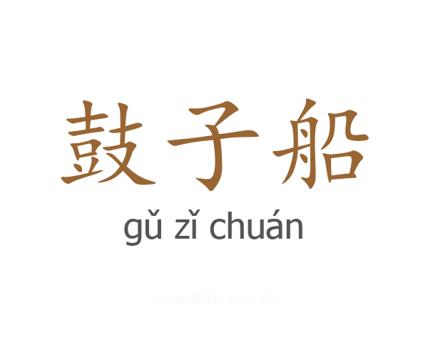鼓子船