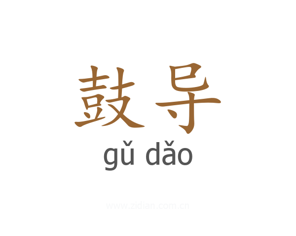 鼓导