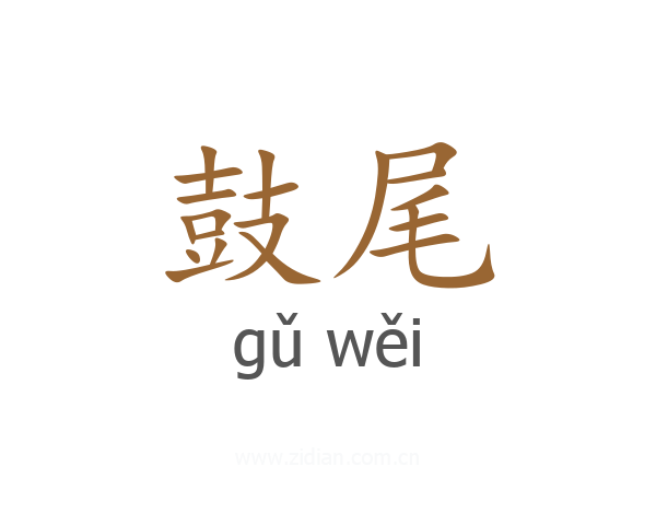 鼓尾