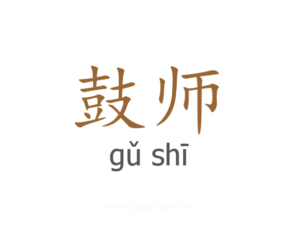 鼓师