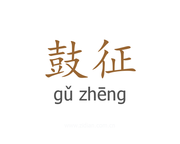 鼓征