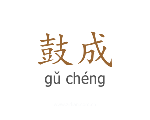鼓成