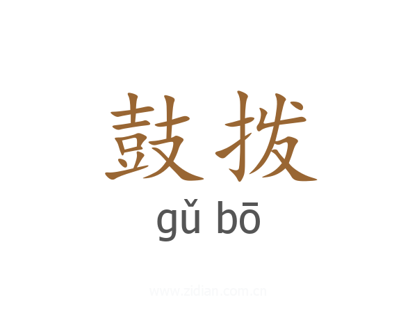 鼓拨
