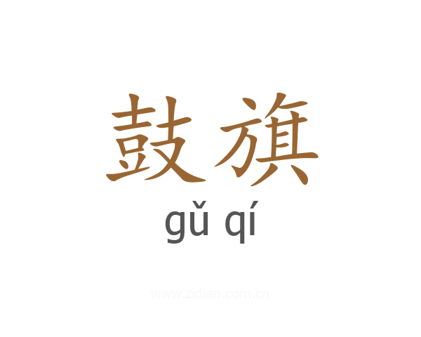 鼓旗