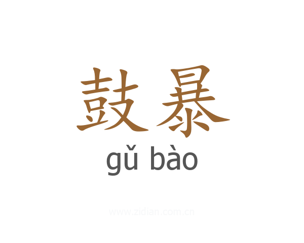 鼓暴