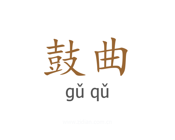 鼓曲