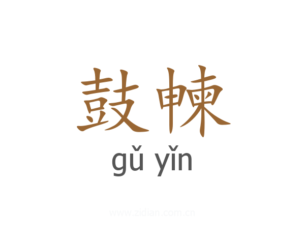 鼓朄