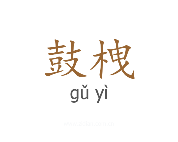 鼓栧