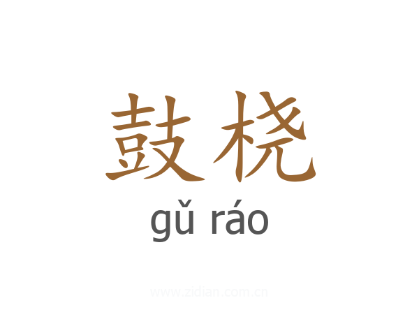 鼓桡
