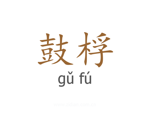 鼓桴