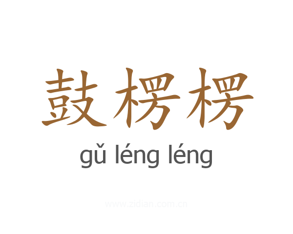 鼓楞楞