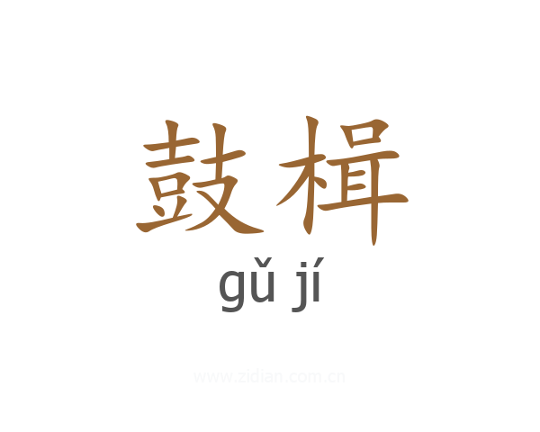 鼓楫