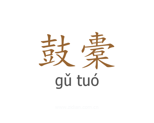 鼓橐