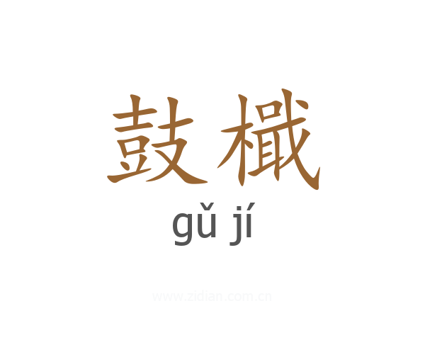鼓檝