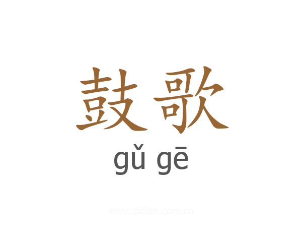 鼓歌
