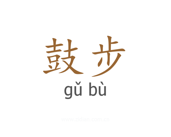 鼓步