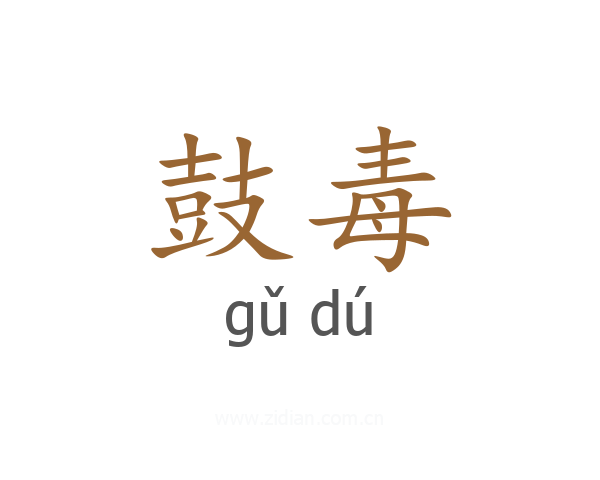 鼓毒