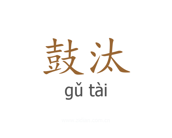 鼓汰