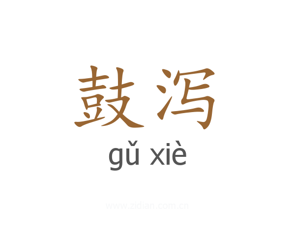 鼓泻