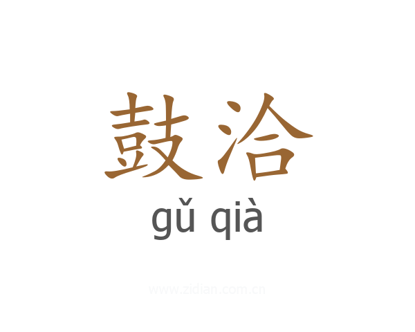 鼓洽