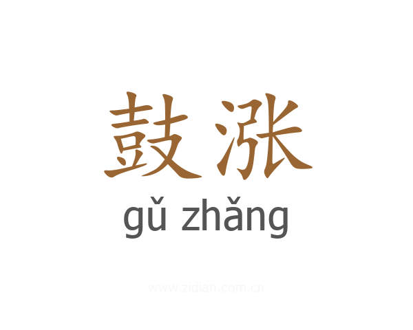 鼓涨